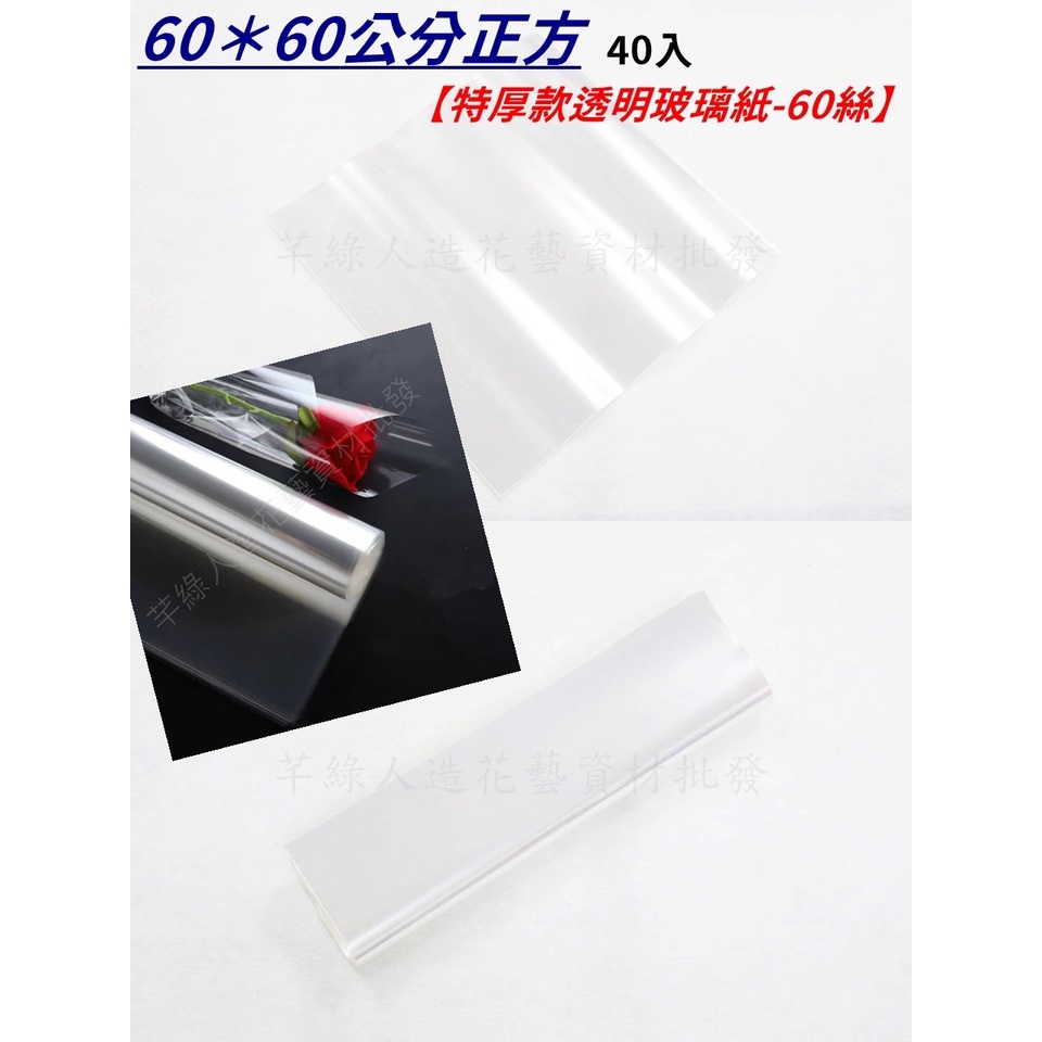 【芊綠人造花藝資材批發】台灣現貨 40入 特厚款60cm60絲 透明塑膠包裝紙 鮮花 乾燥花 花束 玻璃紙 防塵 包裝紙