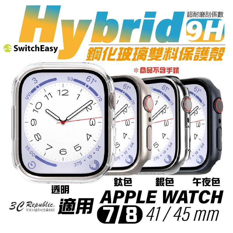 switcheasy Hybrid 9H 玻璃 保護殼 手錶殼 watch 9 7 8 41 45 49 ultra 2