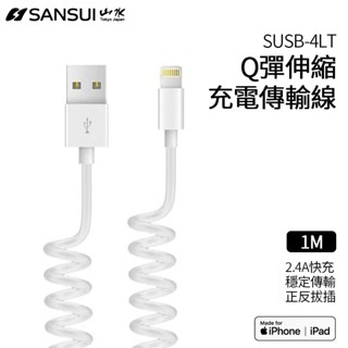 SANSUI 伸縮 MFi認證 Lightning 充電傳輸線(SUSB-4LT) 伸縮線 不打結 傳輸線 充電線 蘋果