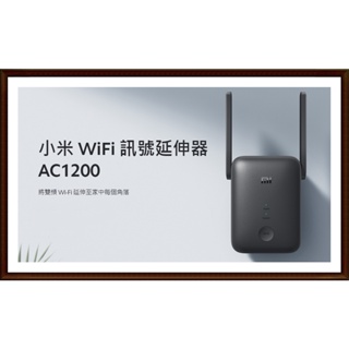 現貨附發票 12H出貨 小米WiFi訊號延伸器 AC1200 台版 路由器 放大器 無線上網 網路放大器