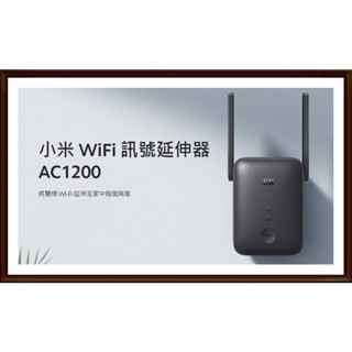 現貨附發票 12H出貨 小米WiFi訊號延伸器 AC1200 臺版 路由器 放大器 無線上網 網路放大器