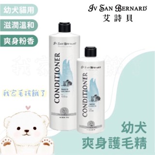 ☀️毛孩餓了☀️【義大利ISB艾詩貝】伊絲美｜幼犬爽身護毛精｜專櫃精品級犬貓｜專業寵物美容師愛用款500ML/1L/3L
