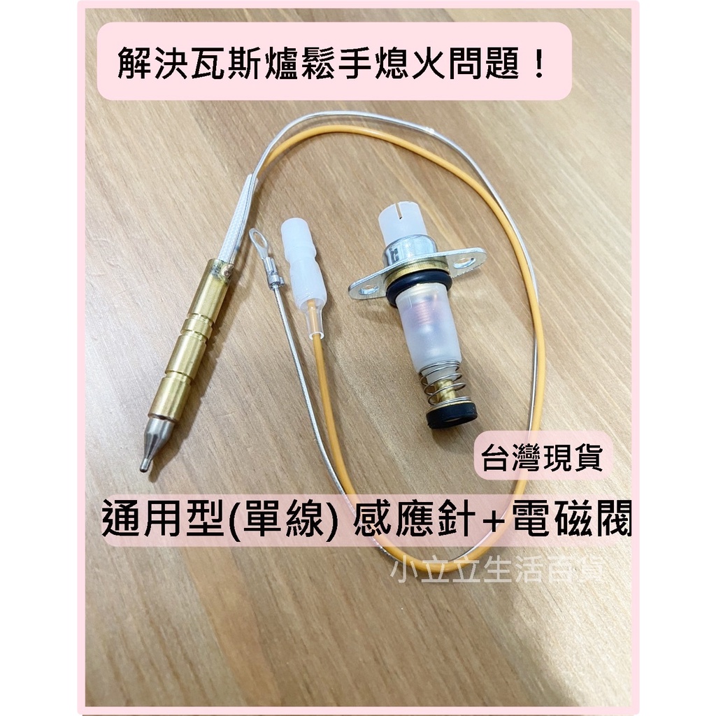 適用多種廠牌瓦斯爐 通用瓦斯爐感應針 電磁閥  熱電偶 沙漠針 AKC005安全裝置 點不著 難點 手放熄火.