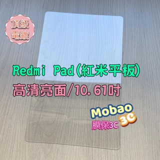 【膜保3C】電鍍 抗藍光 平板 玻璃貼 Redmi Pad SE 紅米平板 保護貼 鋼化 10.61吋 亮面 保護 10
