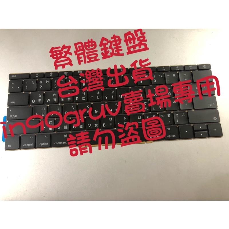 台灣出貨 蘋果 繁體鍵盤 Apple MacBook Pro 13吋 A1708 繁體中文鍵盤 2016 2017年款