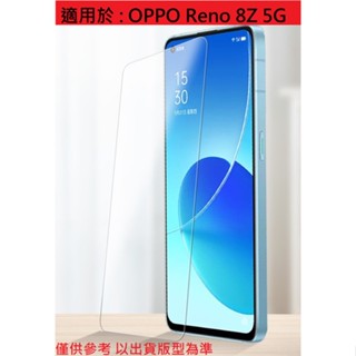 Reno 8Z 5G OPPO 非滿版 滿版 玻璃膜 保護膜 高硬度 鋼化玻璃貼 Reno8Z 配件 保護貼 螢幕保護貼