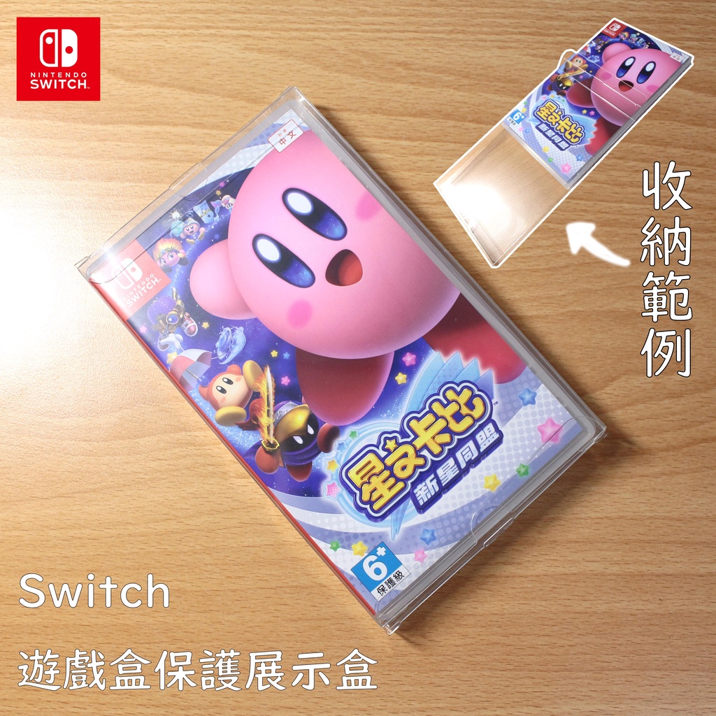 Switch遊戲盒塑膠收納保護展示盒 - Switch收納保護盒 - 全新現貨+預購
