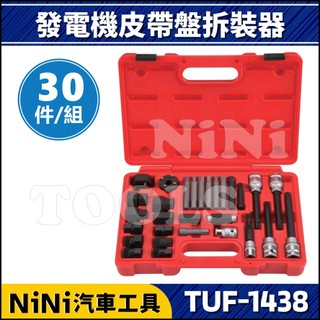 【NiNi汽車工具】TUF-1438 30件 發電機皮帶盤拆裝組 | 發電機 皮帶盤 拆卸 拆裝 套筒