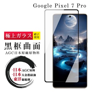 【24h台灣現貨快出】GOOGLE Pixel 7 PRO 保護貼 日本AGC全覆蓋玻璃曲面黑框鋼化膜