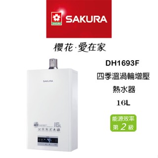 <聊聊享優惠> SAKURA 櫻花 DH1693F 16L 強制排氣 四季溫渦輪增壓 熱水器
