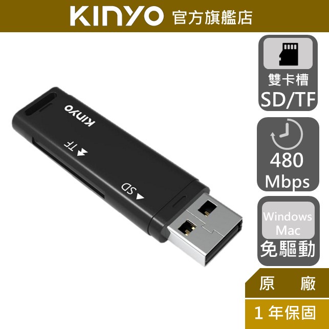 【KINYO】迷你雙槽讀卡機 (KCR) SDX TF MicroSD  隨插即用 二合一  寬口鑰匙孔