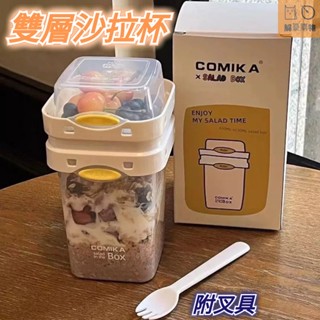 🔥桃園出貨🔥沙拉杯 蔬菜沙拉盒 燕麥杯早餐杯 雙層密封 附叉具 水果杯 優格杯 減脂餐盒 輕食杯 減脂杯 梅森杯 保鮮杯