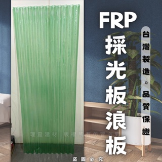 【理查建材】(開發票) FRP採光板 玻璃纖維板 小浪 大浪 耐力板 浪板 採光板 塑膠板 遮雨棚 屋頂遮雨棚