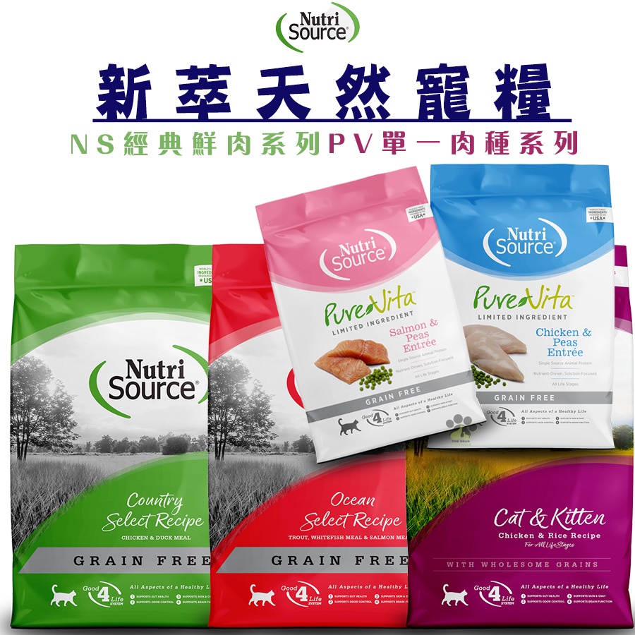 現貨~Nutri Source新萃【NS經典鮮肉/PV單一肉源】寵物飼料 貓咪飼料 貓糧 幼貓飼料 成貓飼料 高齡貓飼料