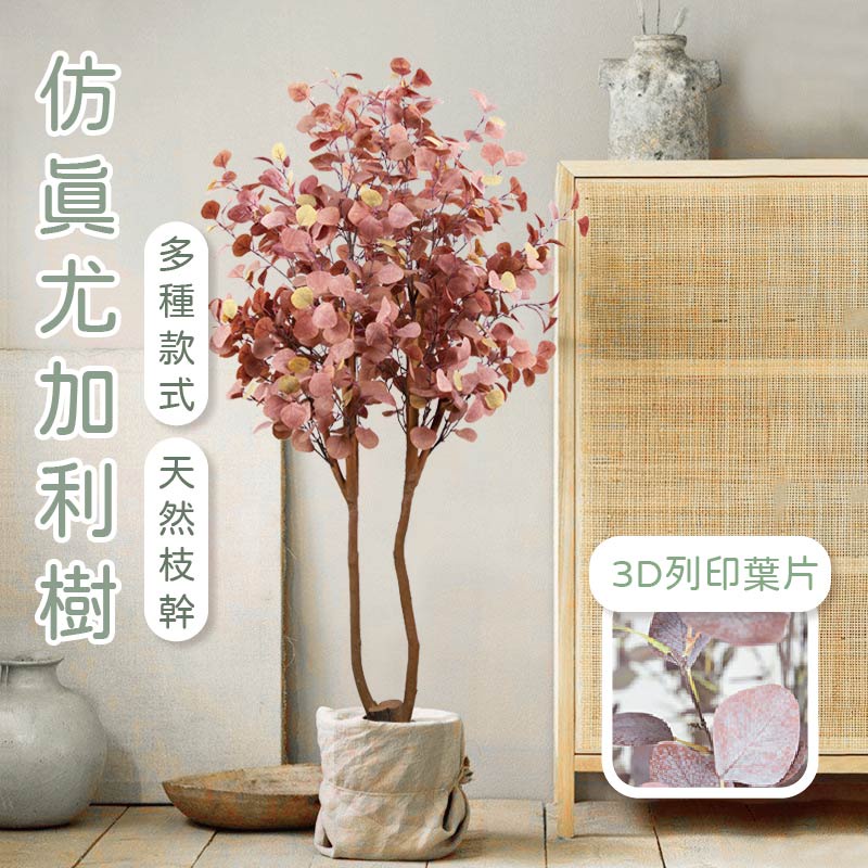 森沐 仿真植物 尤加利 仿真盆栽 居家裝飾 室外 植栽 尤加利樹 盆栽 櫥窗 裝飾 民宿裝飾 塑膠植物 假植物 假樹 樹