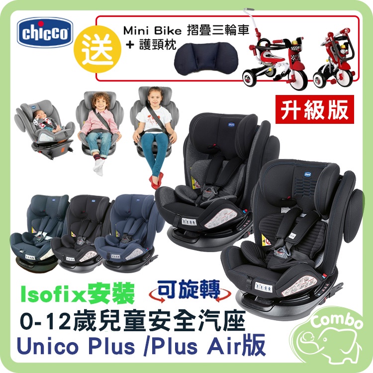 Chicco 0-12歲Unico 0123 360度旋轉汽座Plus款【送PUKU摺疊三輪車+護頭枕】 | 蝦皮購物