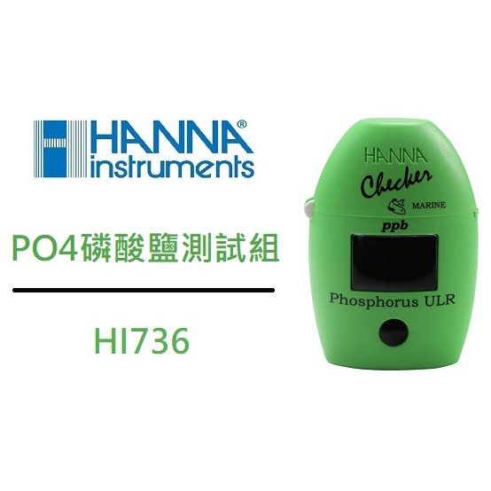 [魚樂福水族] 美國 HANNA 哈鈉 PO4磷酸鹽測試 漢納儀器 磷超低範圍色度計 蛋蛋機 PO4測試 HI736