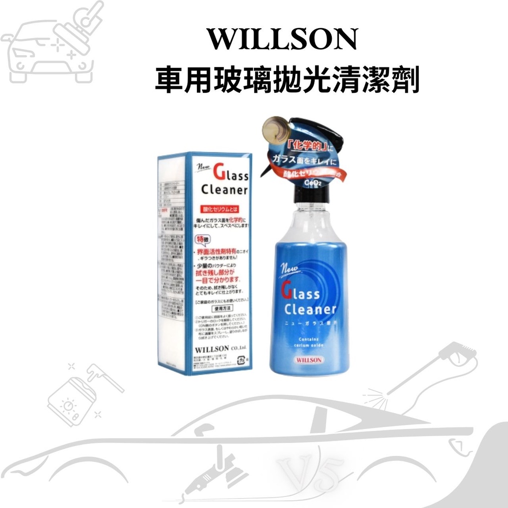 WILLSON 車用玻璃拋光清潔劑 除油膜 防玻璃眩光 汽機車美容居家玻璃鏡面清潔用品 油膜去除劑 氧化鈰拋光