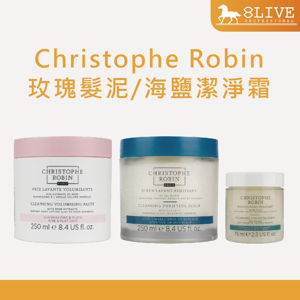 Christophe Robin 海鹽舒緩頭皮潔淨霜 75ml/250ml 玫瑰豐盈淨化髮泥 250ml【8LIVE】