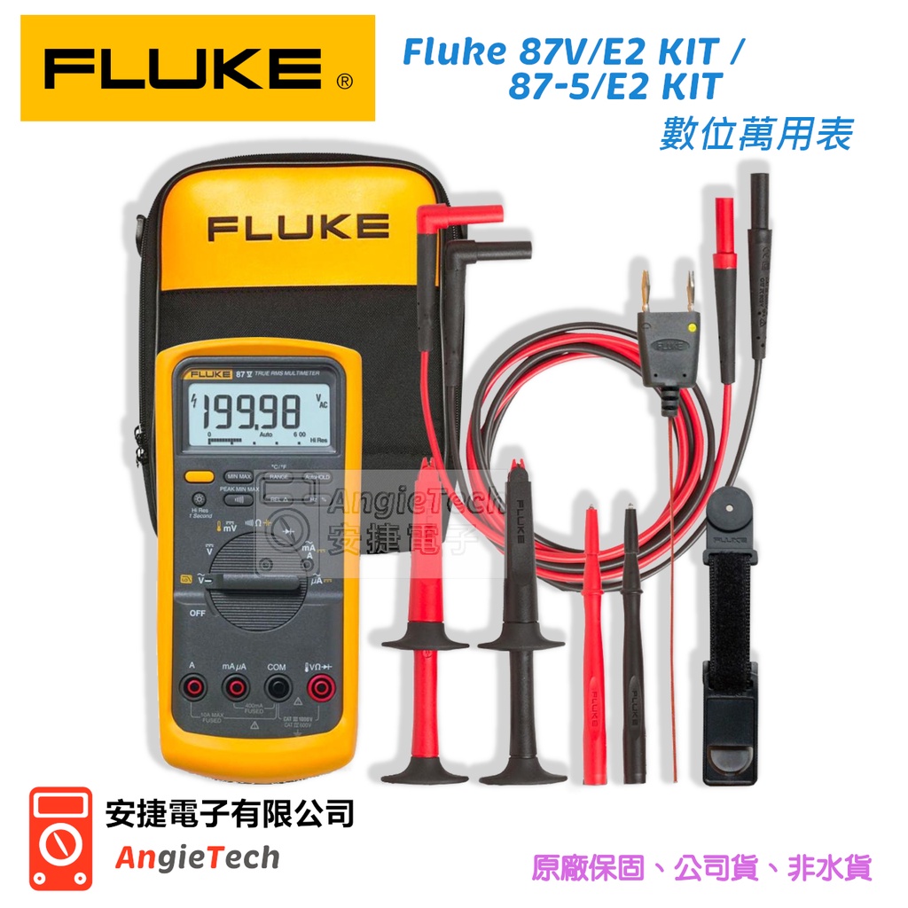 FLUKE-87-5/E2 KIT (FLUKE 87V/E2 Kit) 數位萬用表 / 原廠現貨 / 安捷電子