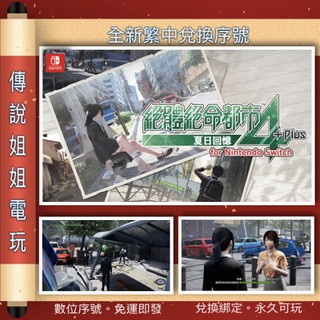 NS 《 絕體絕命都市4 Plus 夏日回憶 》繁中數位版 全新序號 您自儲 SWITCH 災難 現貨【傳說姐姐電玩】