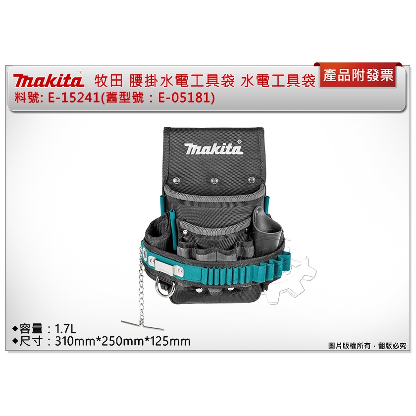 ＊中崙五金【附發票】MAKITA 牧田E-15241 腰掛水電工具袋 水電工具袋 腰掛工具袋 (舊型號：E-05181