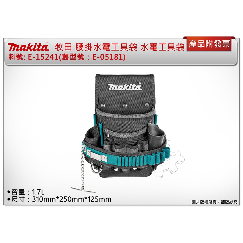 ＊中崙五金【附發票】MAKITA 牧田E-15241 腰掛水電工具袋 水電工具袋 腰掛工具袋 (舊型號：E-05181)