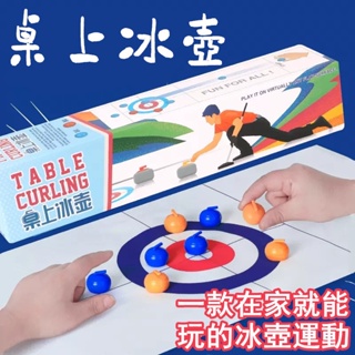 台灣出貨冰壺 桌上冰壺 親子互動玩具 益智桌遊 親子遊戲 桌遊益智 派對遊戲 冰球 桌遊 益智遊戲 玩具