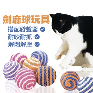 貓咪劍麻球 貓玩具 寵物用品 貓咪玩具球 劍麻