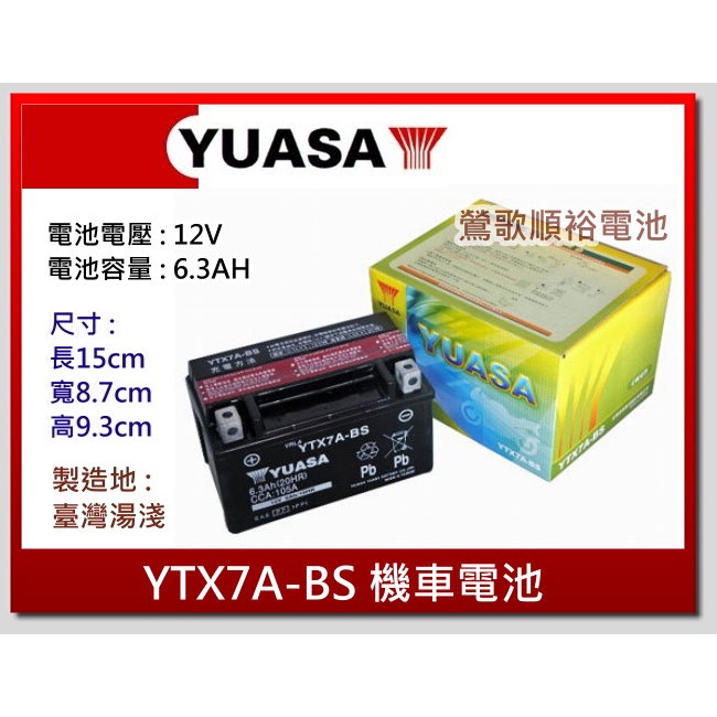 ☆新北鶯歌電池☆實體店面 YUASA YTX7A-BS 7號機車電池 三陽/ 光陽/山葉125cc 電池