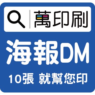 海報dm 萬印刷 10張可印a3 A5 少量印刷傳單目錄畢業製作作品集初診單表格工廠直營最便宜 蝦皮購物