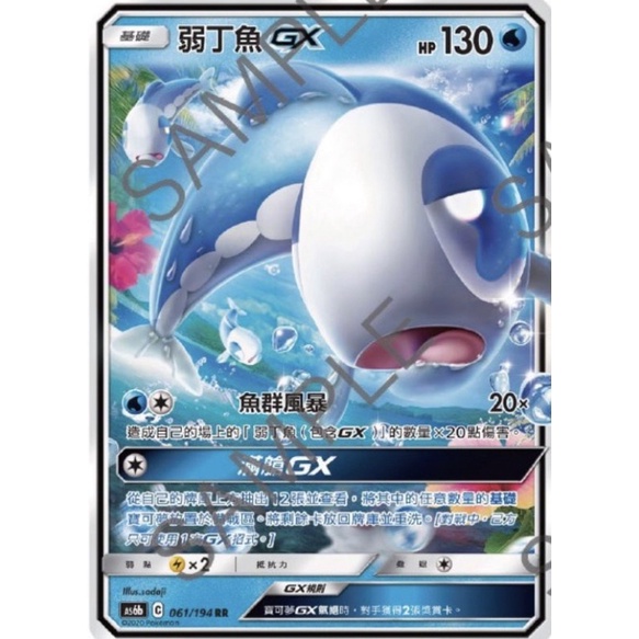 寶可夢 PTCG 弱丁魚GX AS6B 061 RR