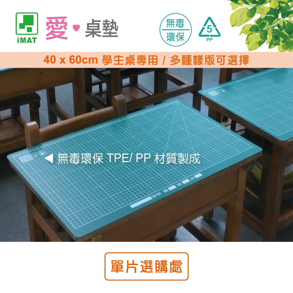 【原廠】標準學生桌墊 / 單片選購處 / 非PVC 環保無塑化劑 多樣式 TPE材質 2mm iMAT