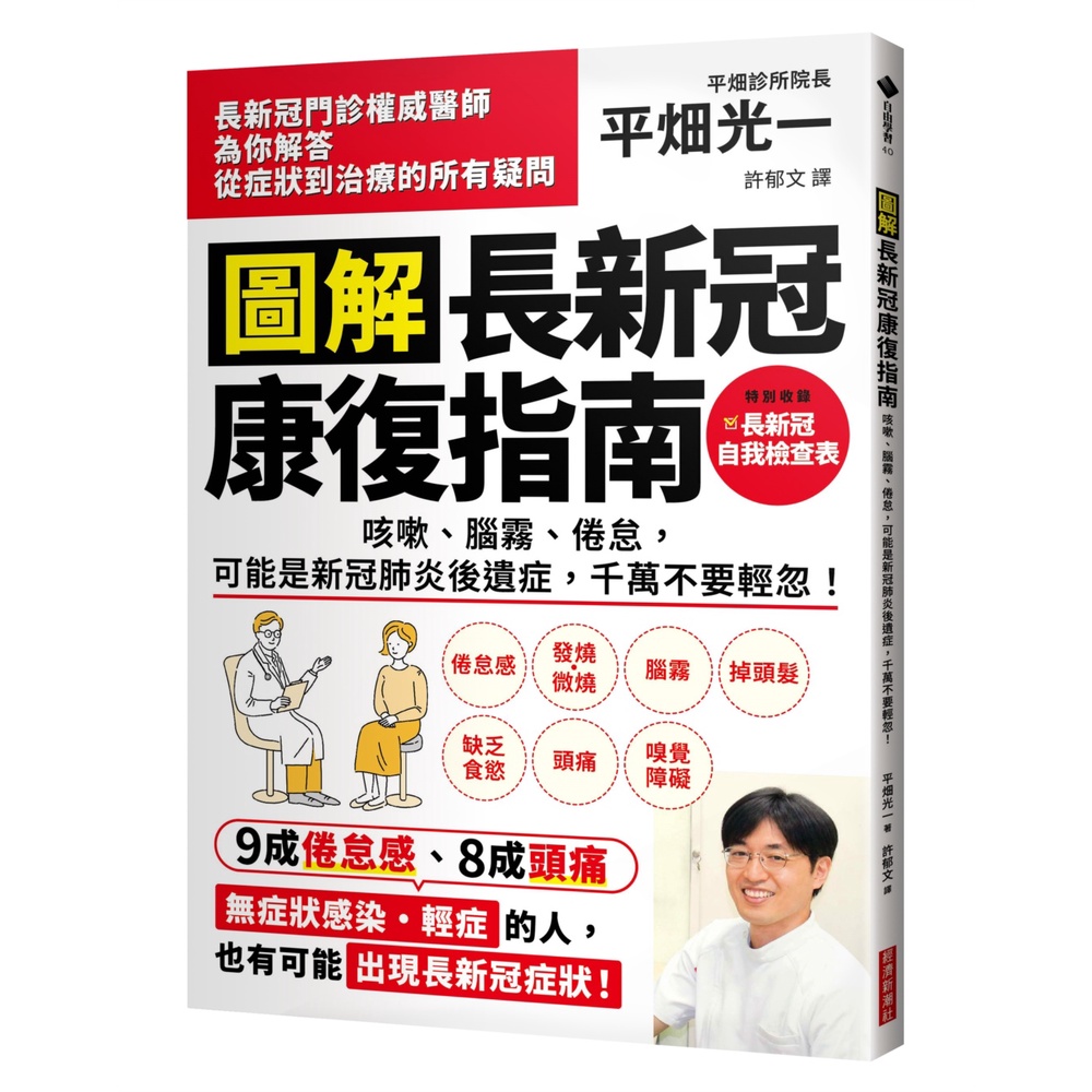 圖解 長新冠康復指南：咳嗽、腦霧、倦怠，可能是新冠肺炎後遺症，千萬不要輕忽！[79折]11100998663 TAAZE讀冊生活網路書店