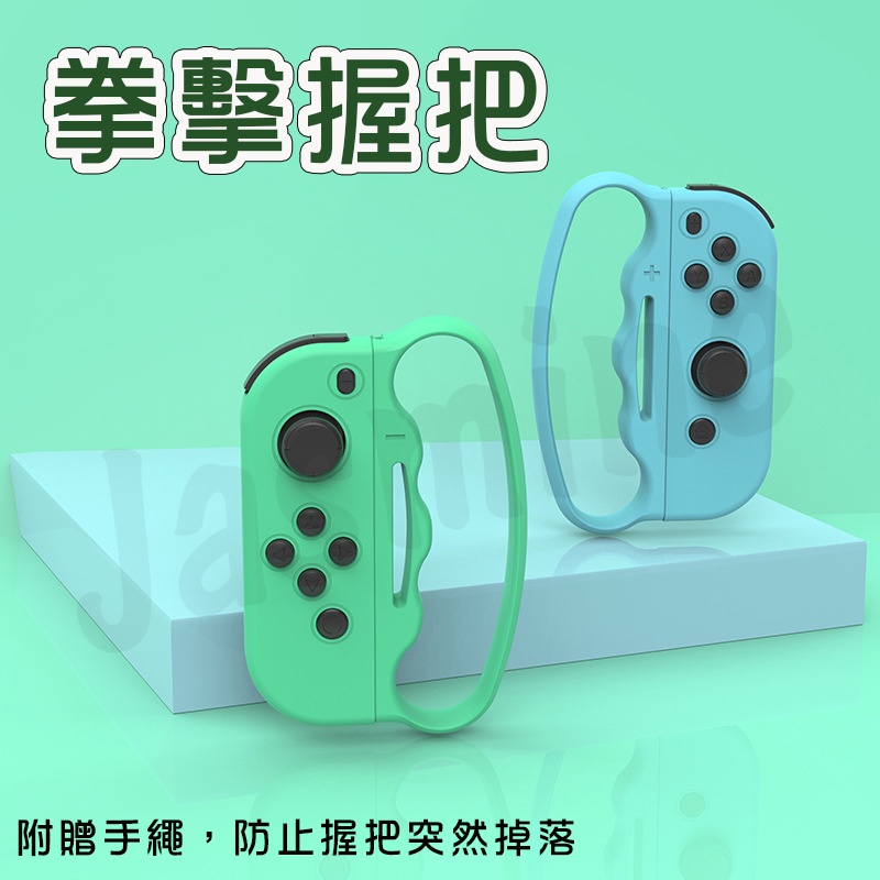 新店現貨 任天堂 NS SwitchJoy-Con 拳擊指環 拳擊握把 拳擊手環 減重拳擊 健身拳擊 手環