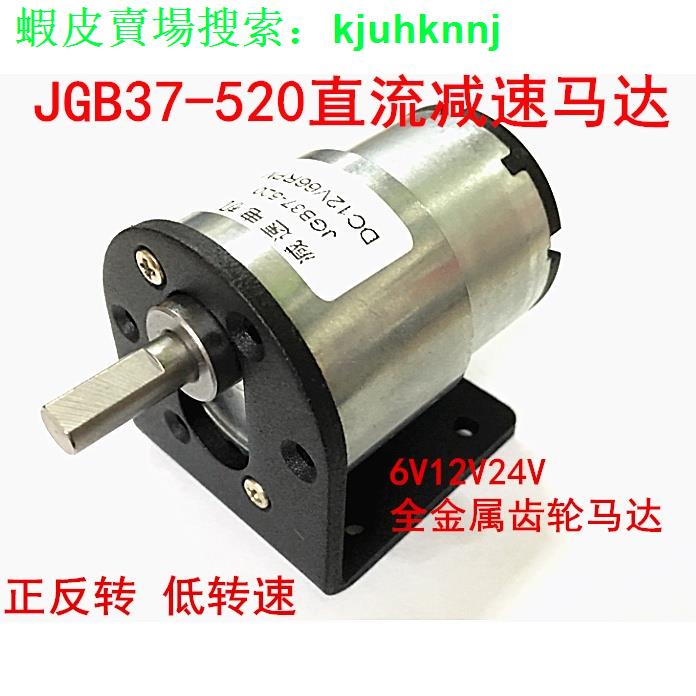 老闆推薦現貨  爆款{}◆JGB37-520減速馬達 微型直流減速電機6V 12V 24V 3A機器人馬達+支架