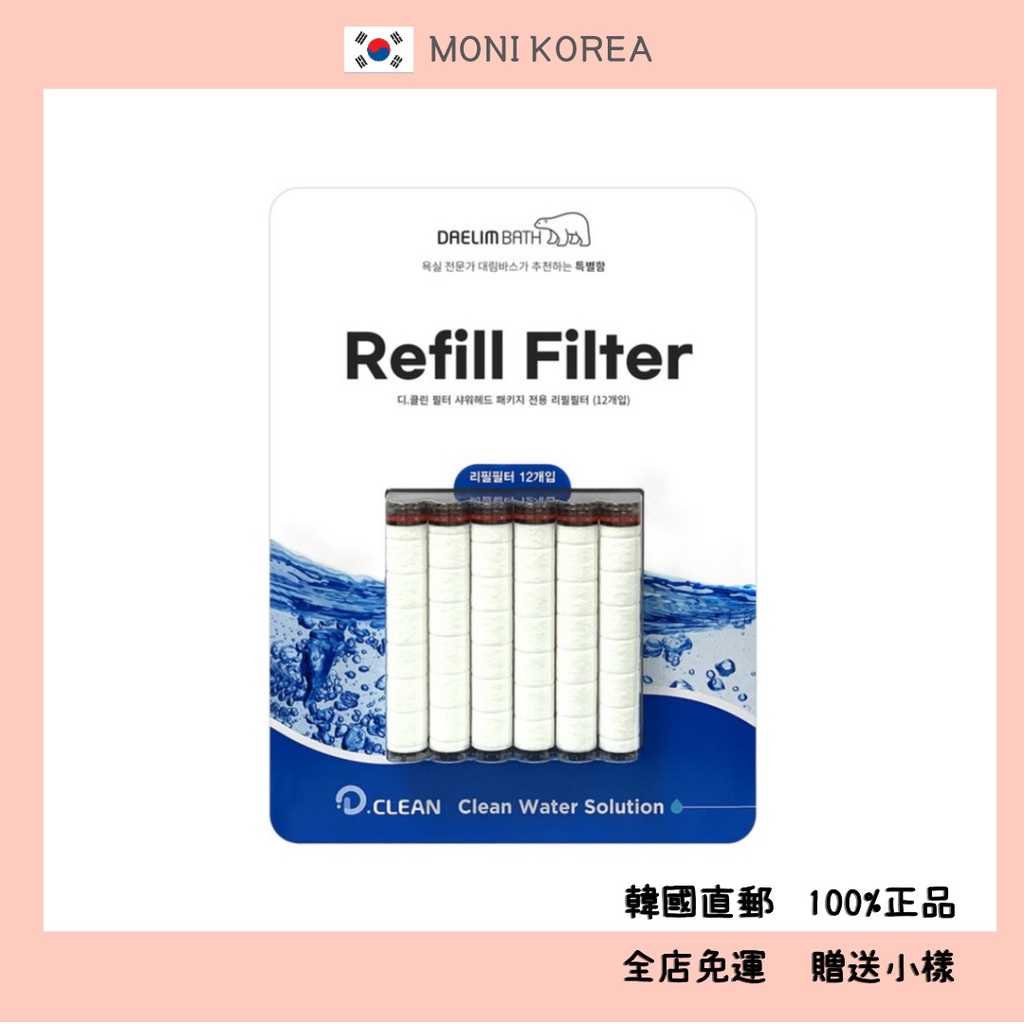 [Daelim Bath] 韓國直郵 正品 D clean 替換裝濾芯大容量 12個 kakao蓮蓬頭 costco