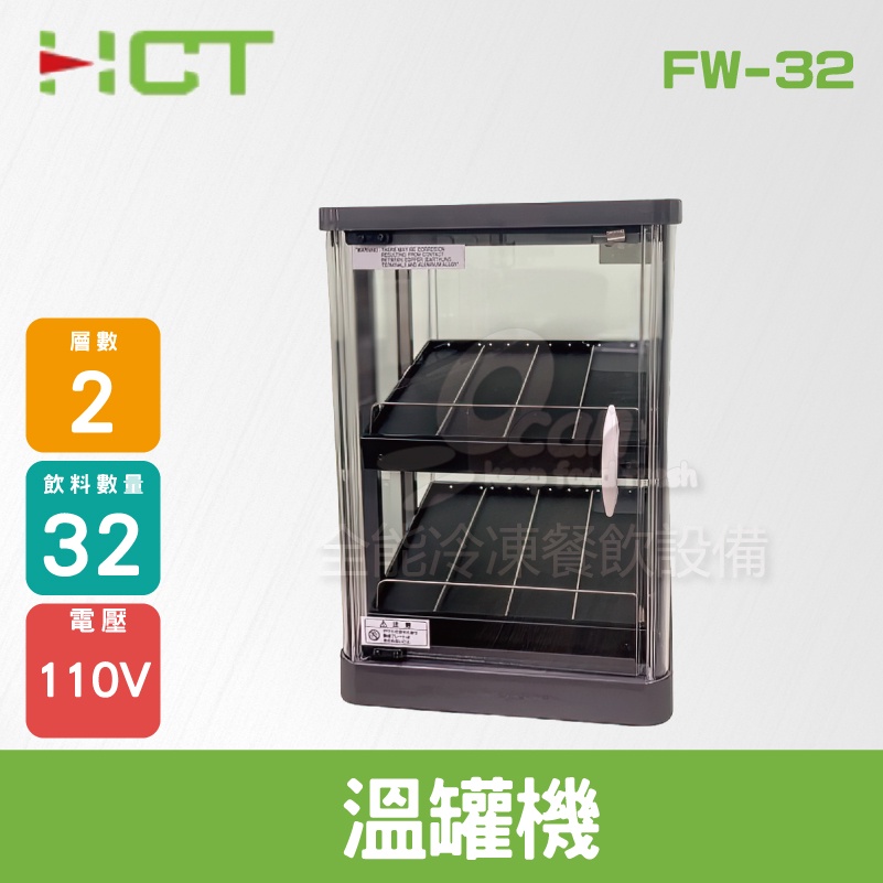 【全發餐飲設備】HCT 溫罐機(32瓶)/保溫櫥/保溫櫃/保溫箱FW-32