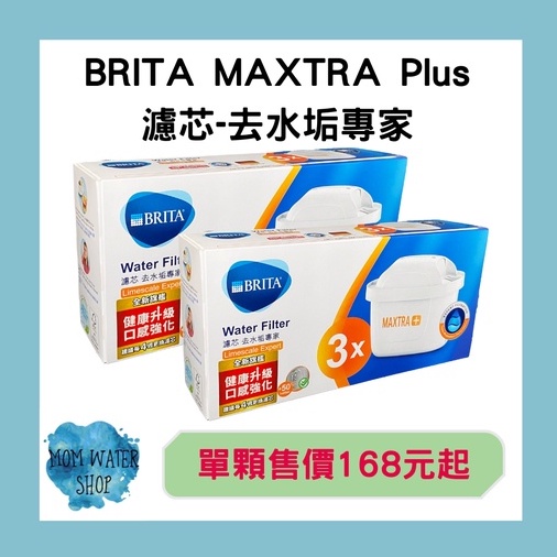 現貨【德國BRITA】MAXTRA Plus 去水垢專家濾芯 旗艦版濾芯 台灣總代理公司貨 原廠盒裝 單入售價