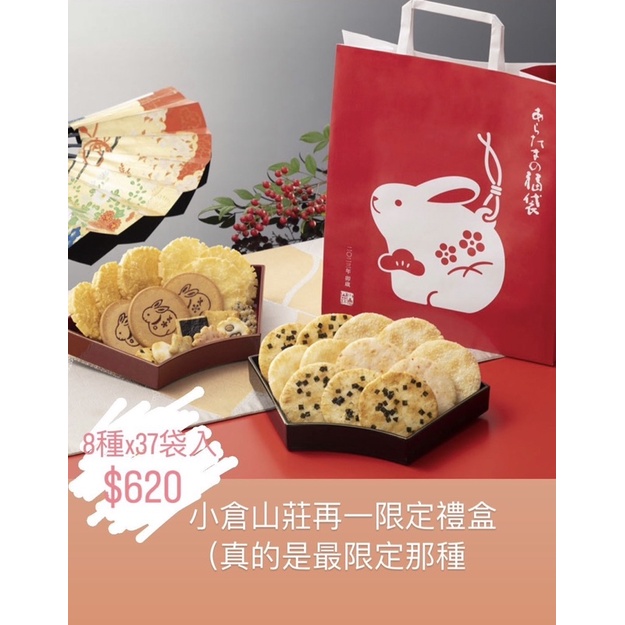 日本 1/5出貨 小倉山莊 過年限定禮盒 仙貝 煎餅 兔年包裝