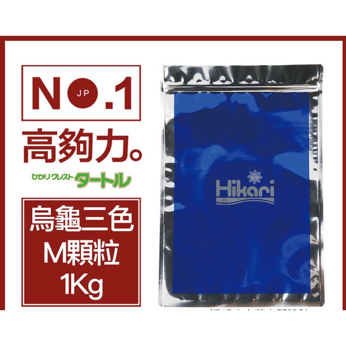 【TY變異龜】日本 Hikari 高夠力 烏龜三色飼料 1kg 澤龜 營養飼料 主食 健康