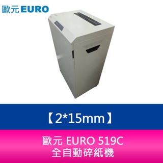 【新北中和】歐元 EURO 519C 碎紙細度：2*15mm 全自動碎紙機