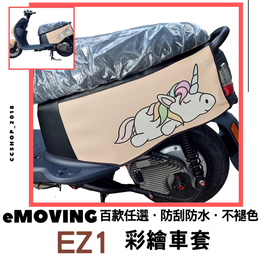 CC🔥EZ1 車套 eMOVING 保護套 車罩 EZ1保護套 ez1車套 機車車套 機車保護套