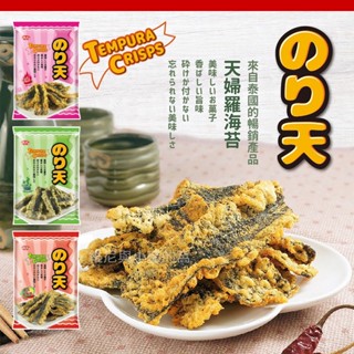 泰國小浣熊 天婦羅海苔❗現貨發票 全素 素食 香辣海苔 泰式酸辣 原味海苔 天婦羅餅乾 零嘴 零食 伴手禮 稑禎 稑珍