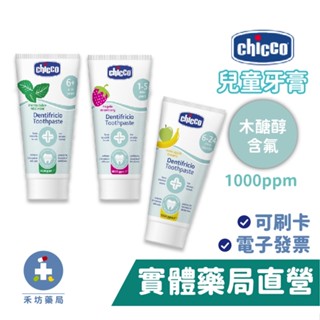 Chicco 兒童木醣醇含氟牙膏-蘋果香蕉/水果草莓/薄荷(50mL) 1000ppm 1450ppm 禾坊藥局親子館