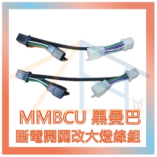 SYM 三陽 曼巴 MMBCU 158cc 七期改 五期 斷電開關改大燈線組 全時 開關 線組 改大燈 大燈線組