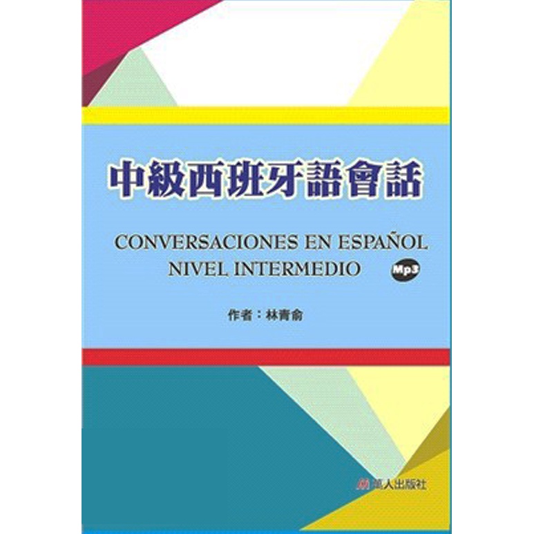 中級西班牙語會話 (書＋MP3)/林青俞 文鶴書店 Crane Publishing