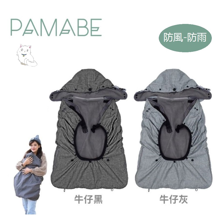 【現貨】PAMABE 多功能四季防風防雨罩-披風(推車背巾/汽座多用)