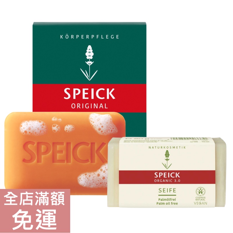 【現貨】德國 Speick 基礎溫和香皂 100g/ 活力3.0多功能皂 80g 香皂 清潔 洗澡 溫和 潔淨 附發票