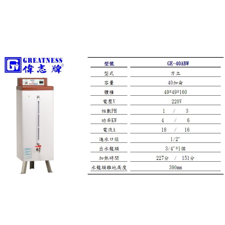 營業用 偉志牌 貯備型 即熱式 電開水器 落地式 40加侖 220V GE-40ABW 全台灣配送